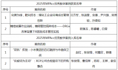 2025年会计硕士专业学位优良讲授案例评选
